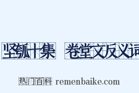 坚瓠十集·卷堂文反义词是什么意思的图片